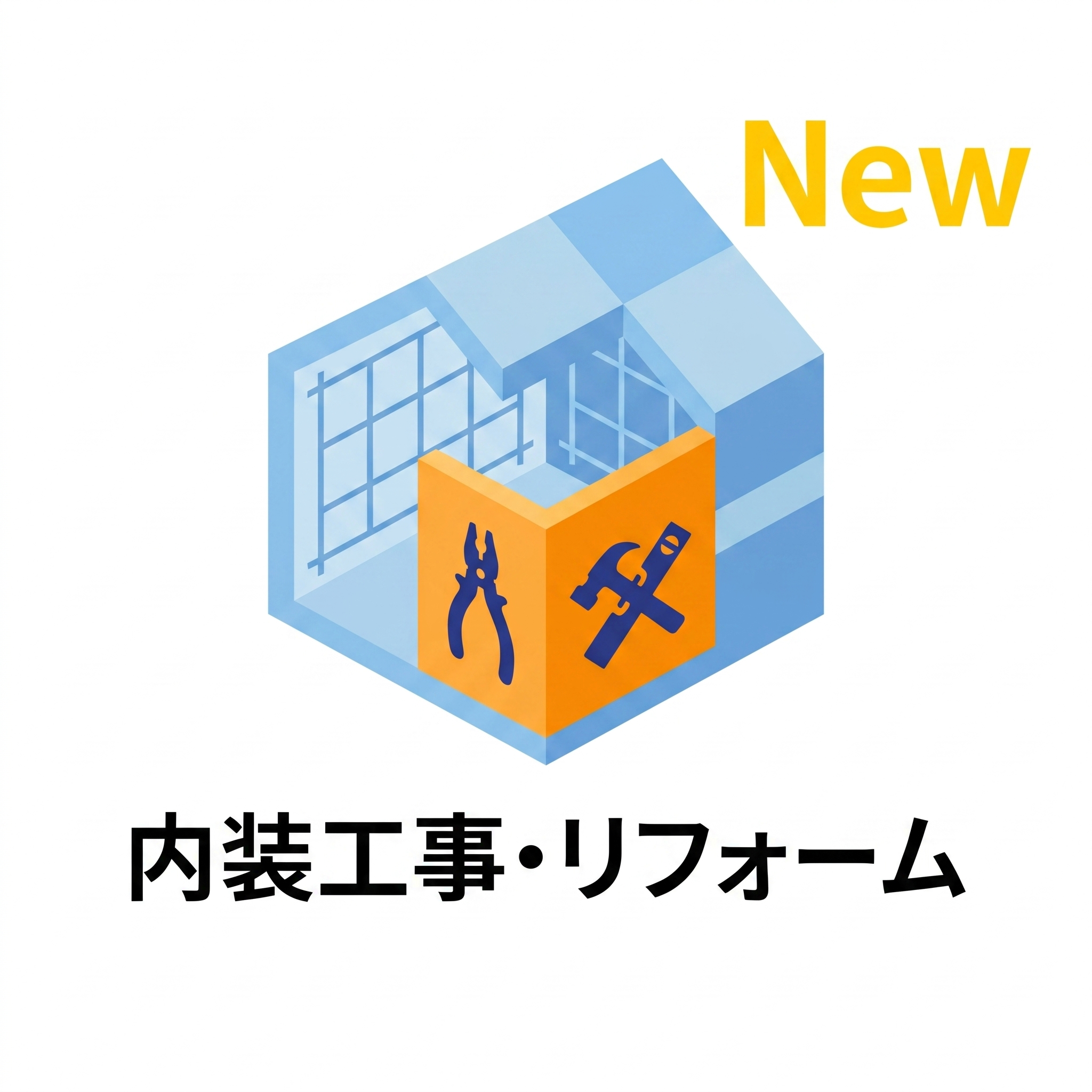 内装工事・リフォーム